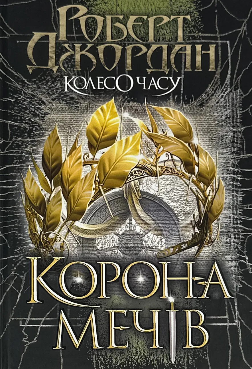 Колесо Часу. Книга 7. Корона Мечів