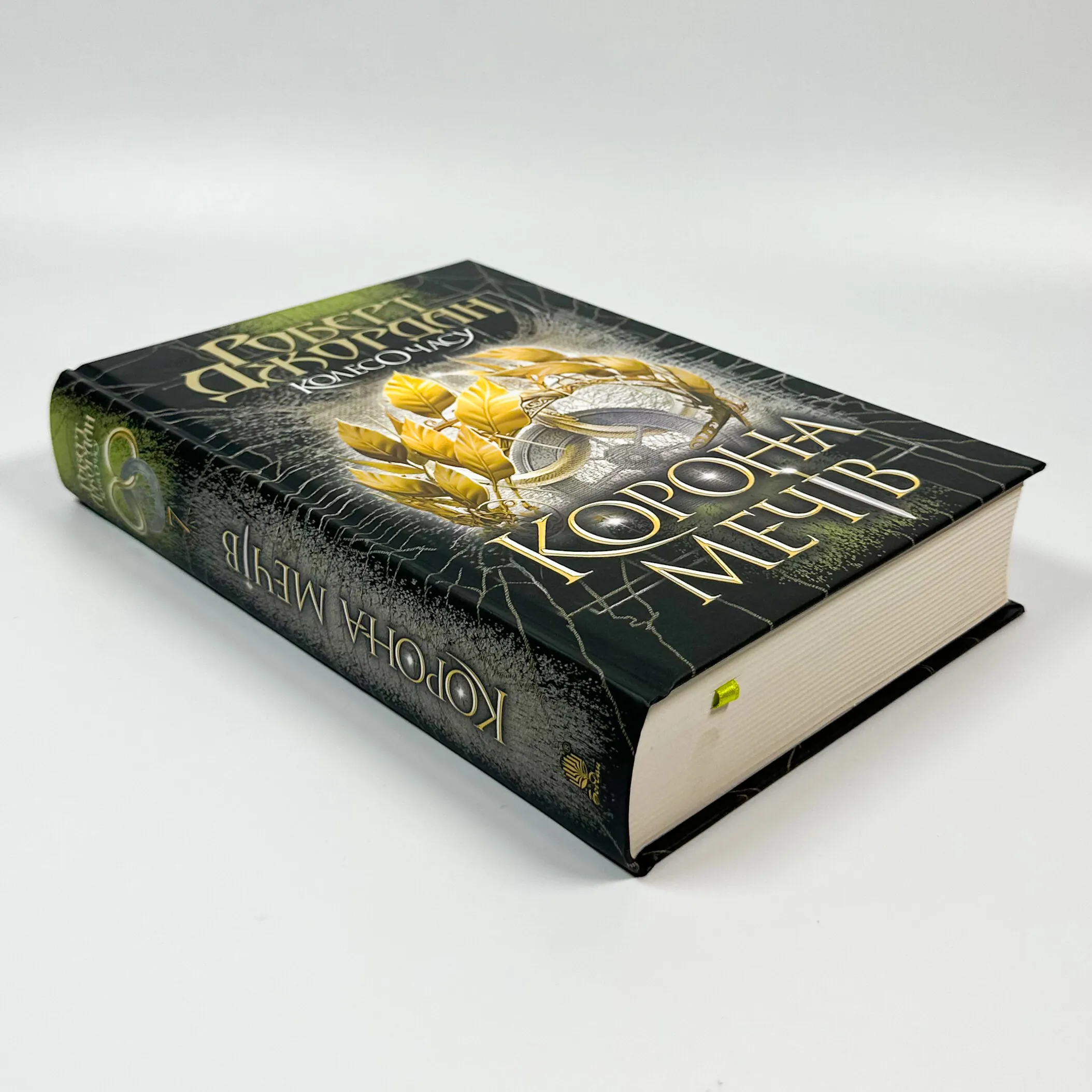 Колесо Часу. Книга 7. Корона Мечів