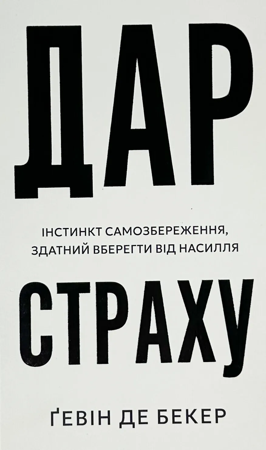 Дар страху. Інстинкт самозбереження, здатний вберегти від насилля. Автор — Гевін де Беккер. 