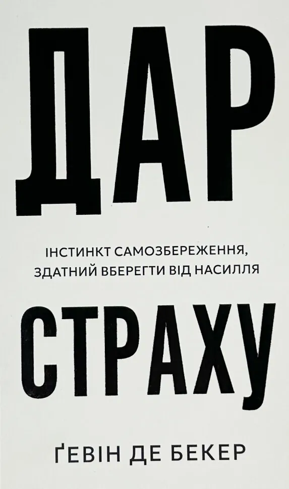 Дар страху. Інстинкт самозбереження, здатний вберегти від насилля. Автор — Гевін де Беккер. Обкладинка — Тверда