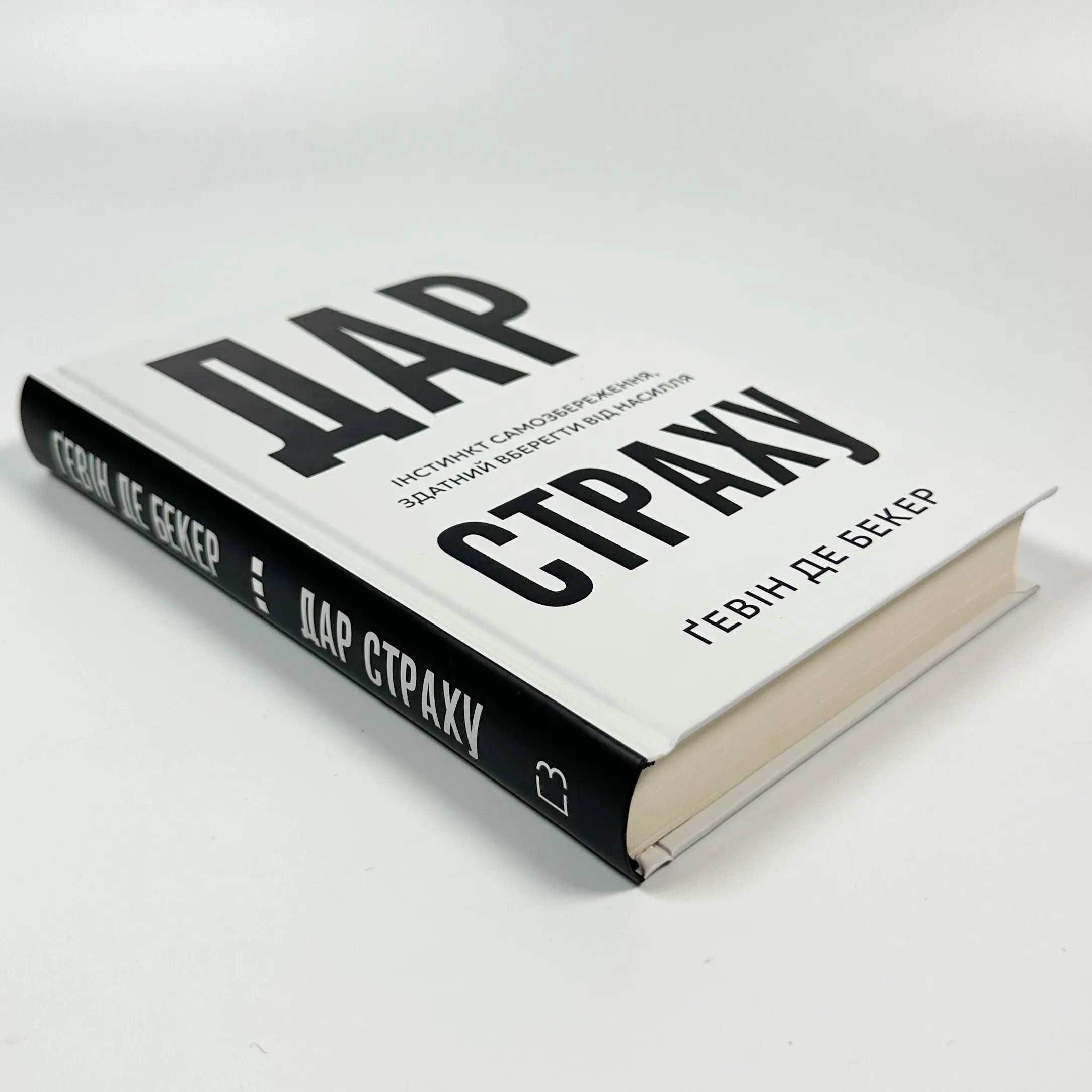 Дар страху. Інстинкт самозбереження, здатний вберегти від насилля. Автор — Гевін де Беккер. 