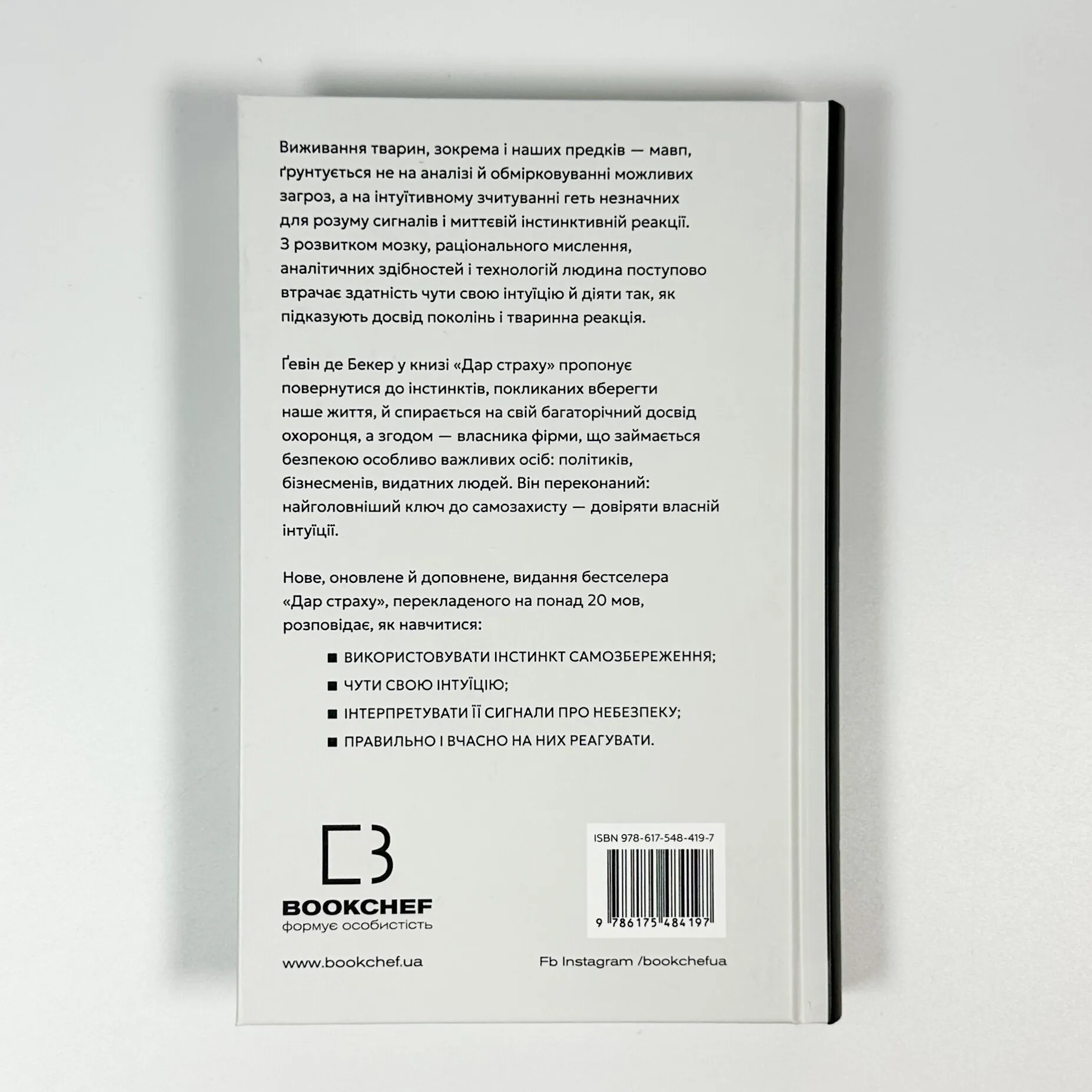 Дар страху. Інстинкт самозбереження, здатний вберегти від насилля. Автор — Гевін де Беккер. 