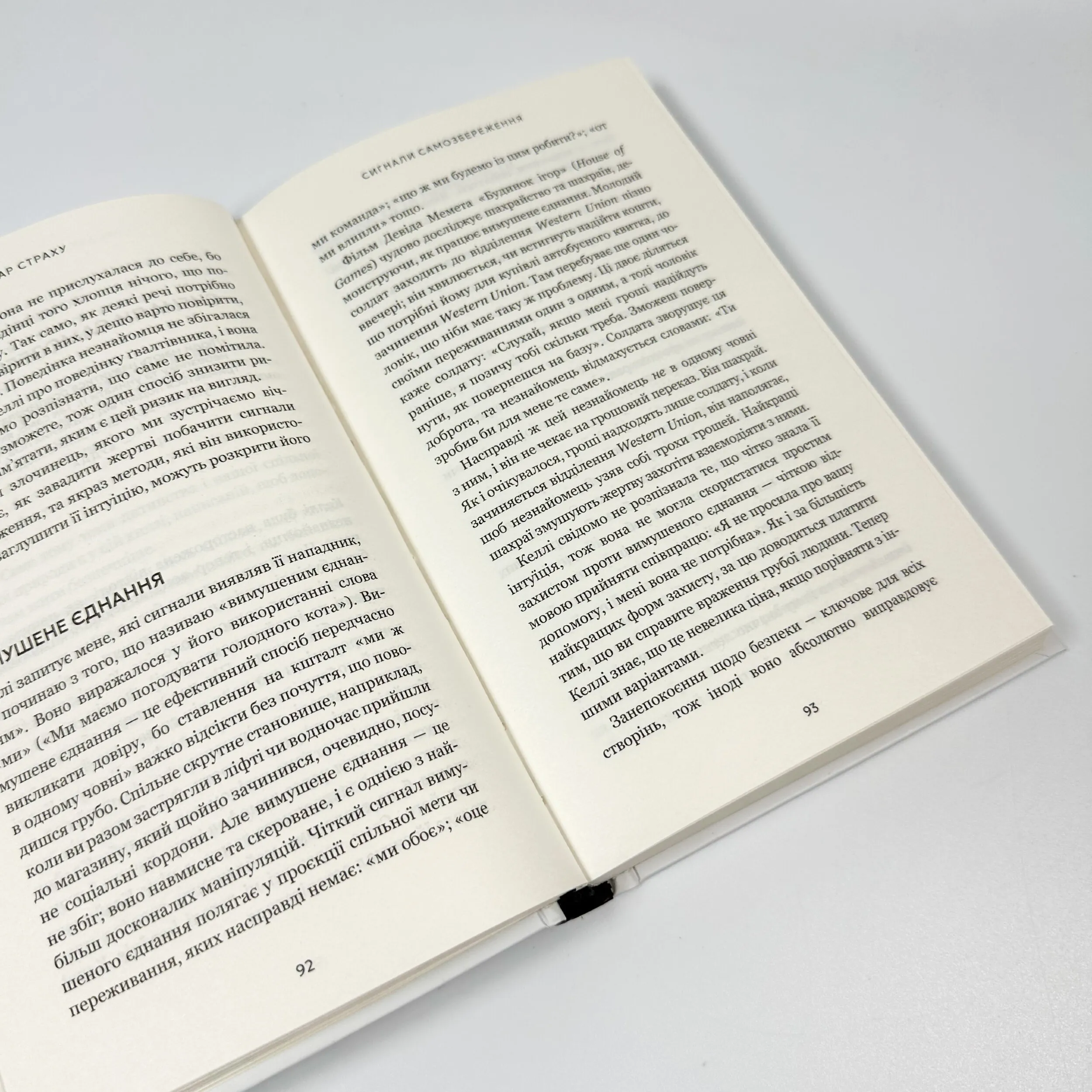 Дар страху. Інстинкт самозбереження, здатний вберегти від насилля. Автор — Гевін де Беккер. 