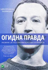 Огидна правда. Facebook: за лаштунками боротьби за першість