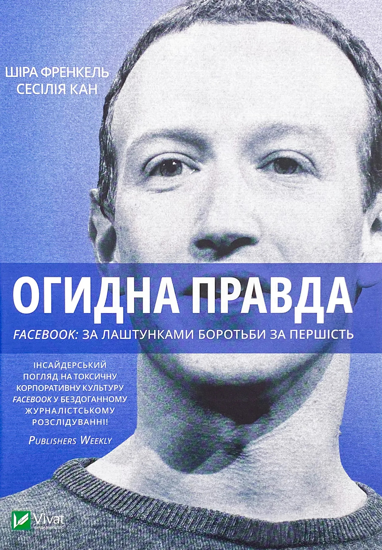 Огидна правда. Facebook: за лаштунками боротьби за першість. Автор — Шира Френкель, Сесилия Канг. 