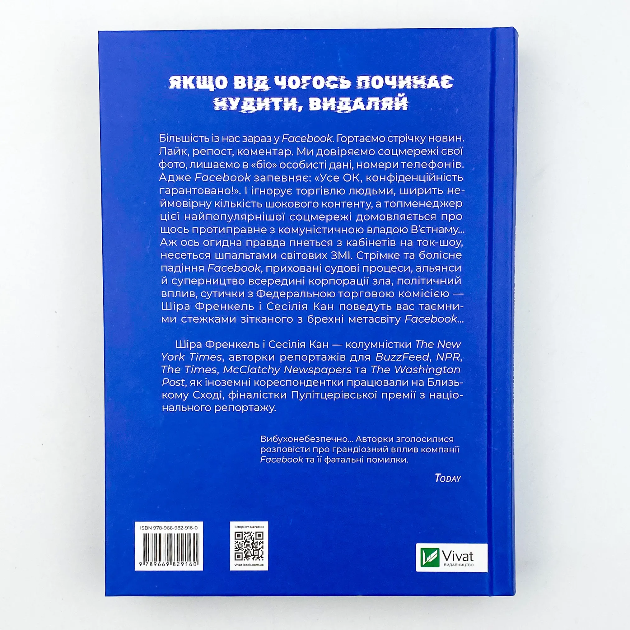 Огидна правда. Facebook: за лаштунками боротьби за першість. Автор — Шира Френкель, Сесилия Канг. 