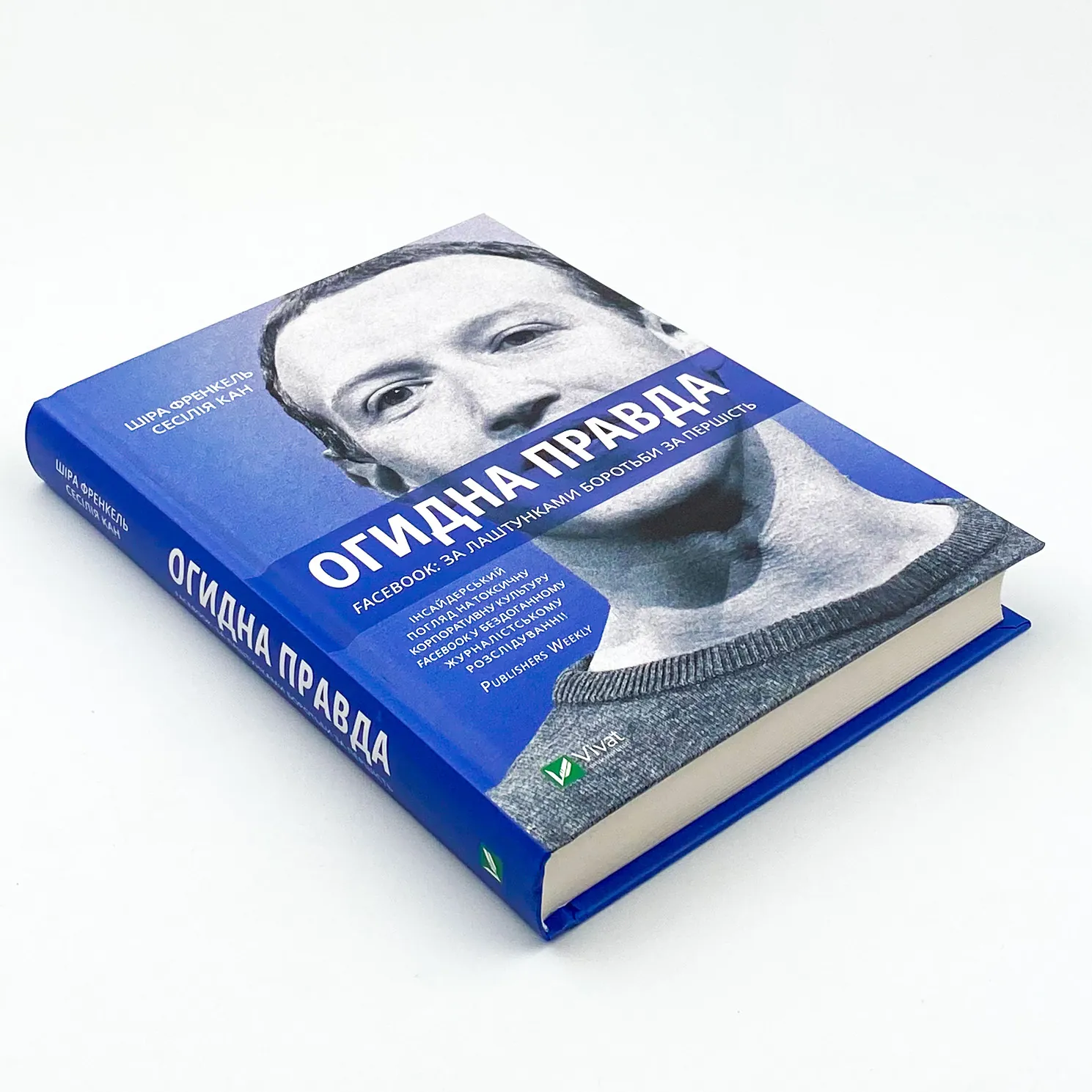 Огидна правда. Facebook: за лаштунками боротьби за першість. Автор — Шира Френкель, Сесилия Канг. 