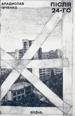 Після 24-го