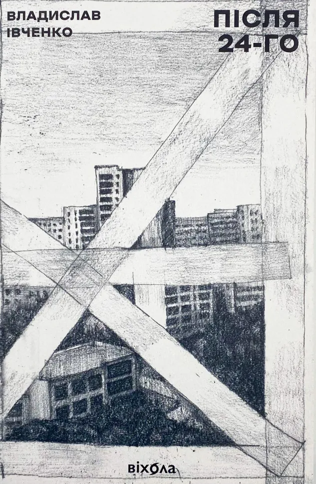 Після 24-го. Автор — Владислав Івченко. Обложка — мягкая