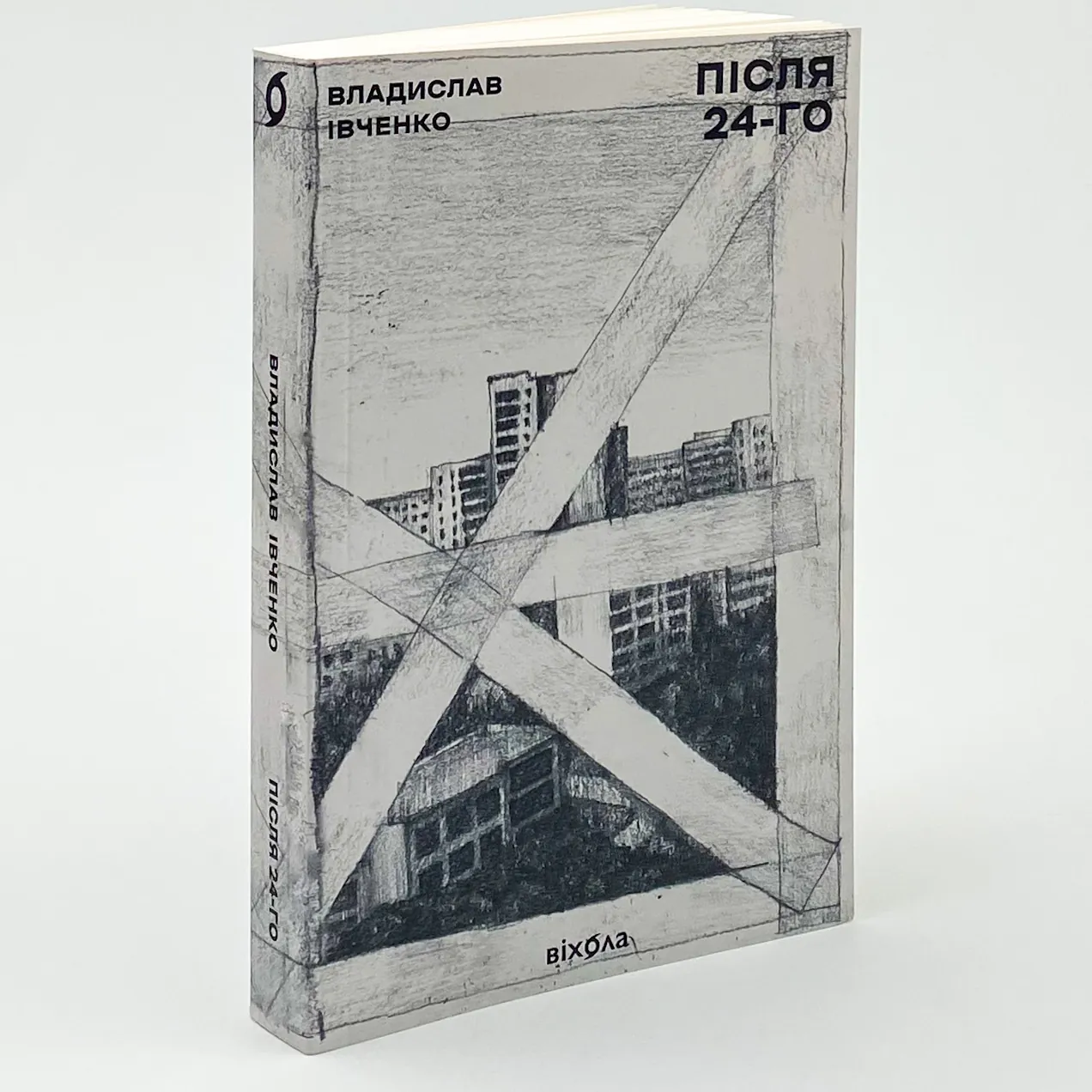 Після 24-го. Автор — Владислав Івченко. 