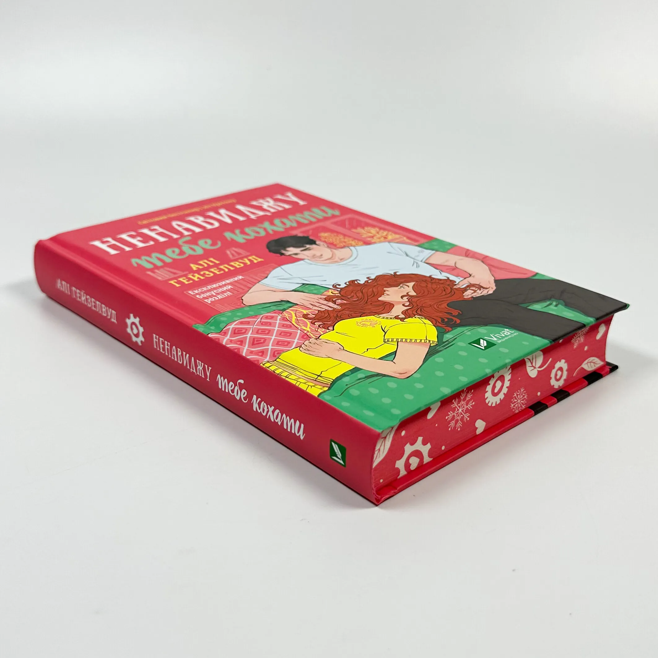 Ненавиджу тебе кохати. Автор — Алі Гейзелвуд. 