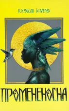 Промененосна