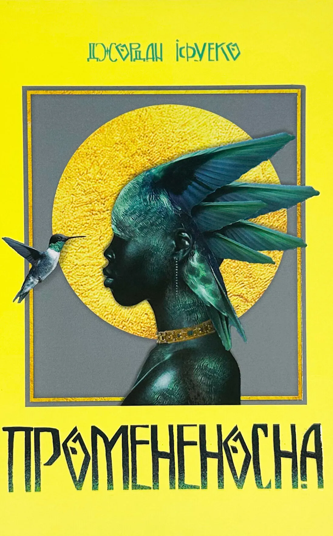 Промененосна. Автор — Джордан Іфуеко. 