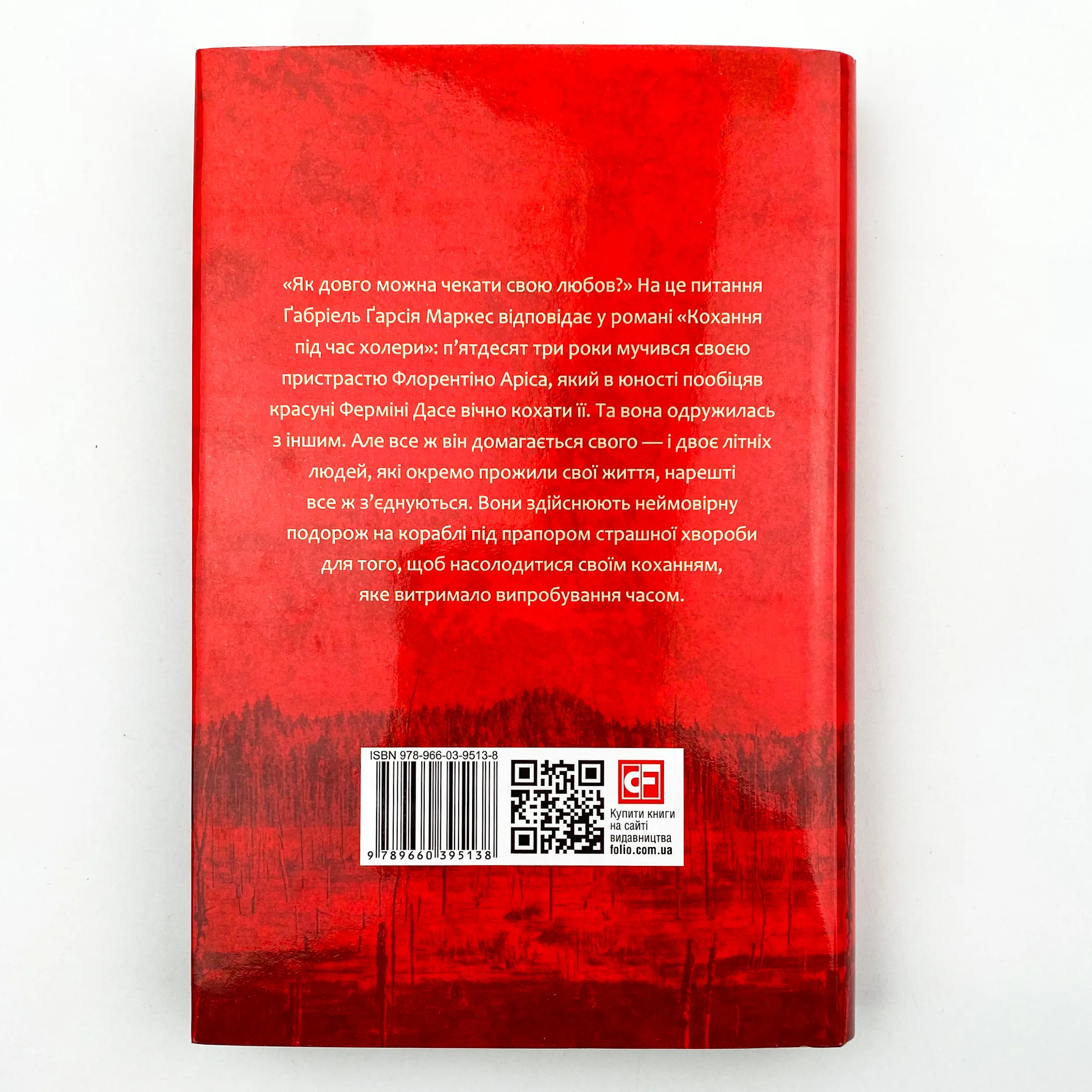Кохання під час холери. Автор — Ґабріель Ґарсія Маркес. 