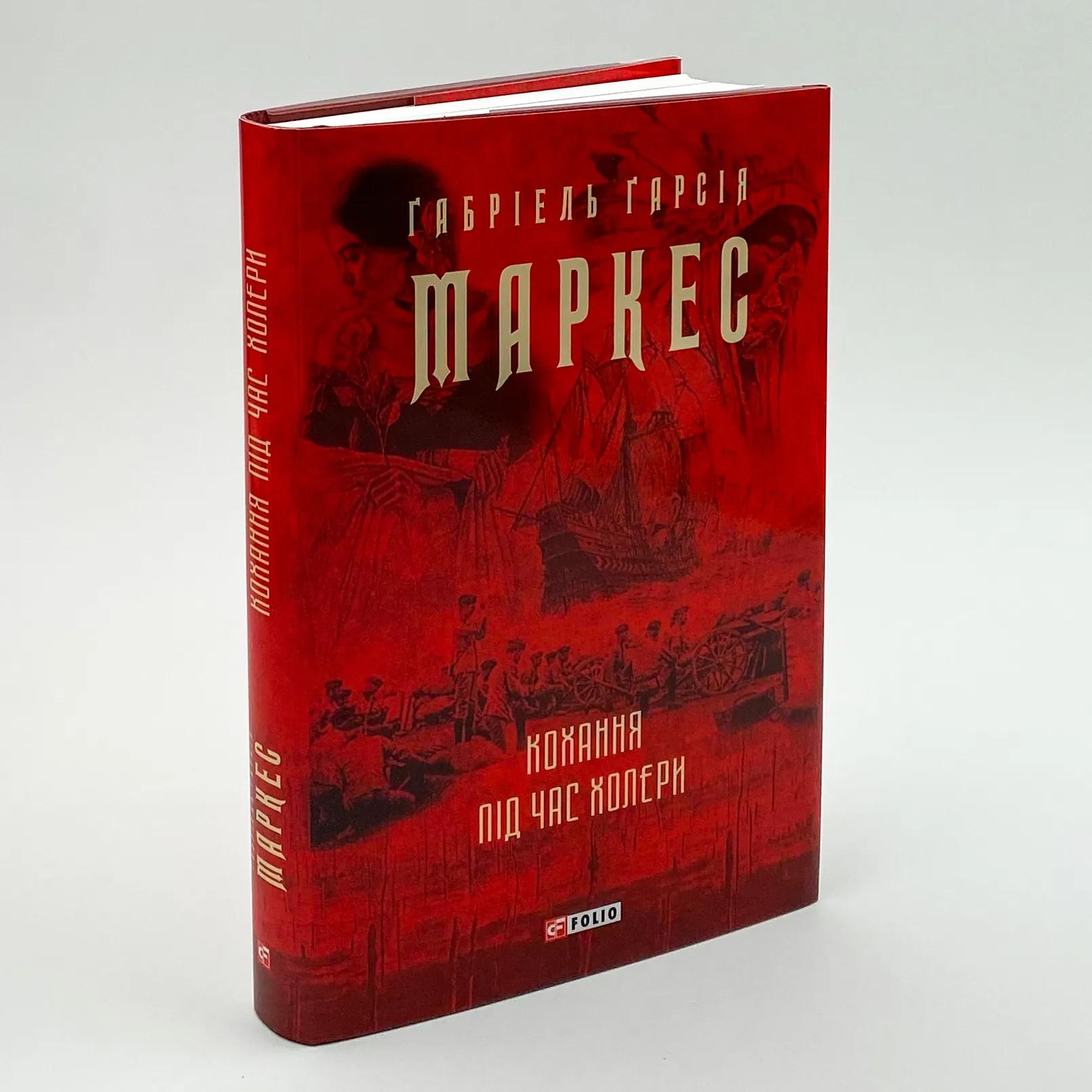 Кохання під час холери. Автор — Ґабріель Ґарсія Маркес. 