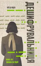Дешифрувальниця: жінка, що змінила хід подій