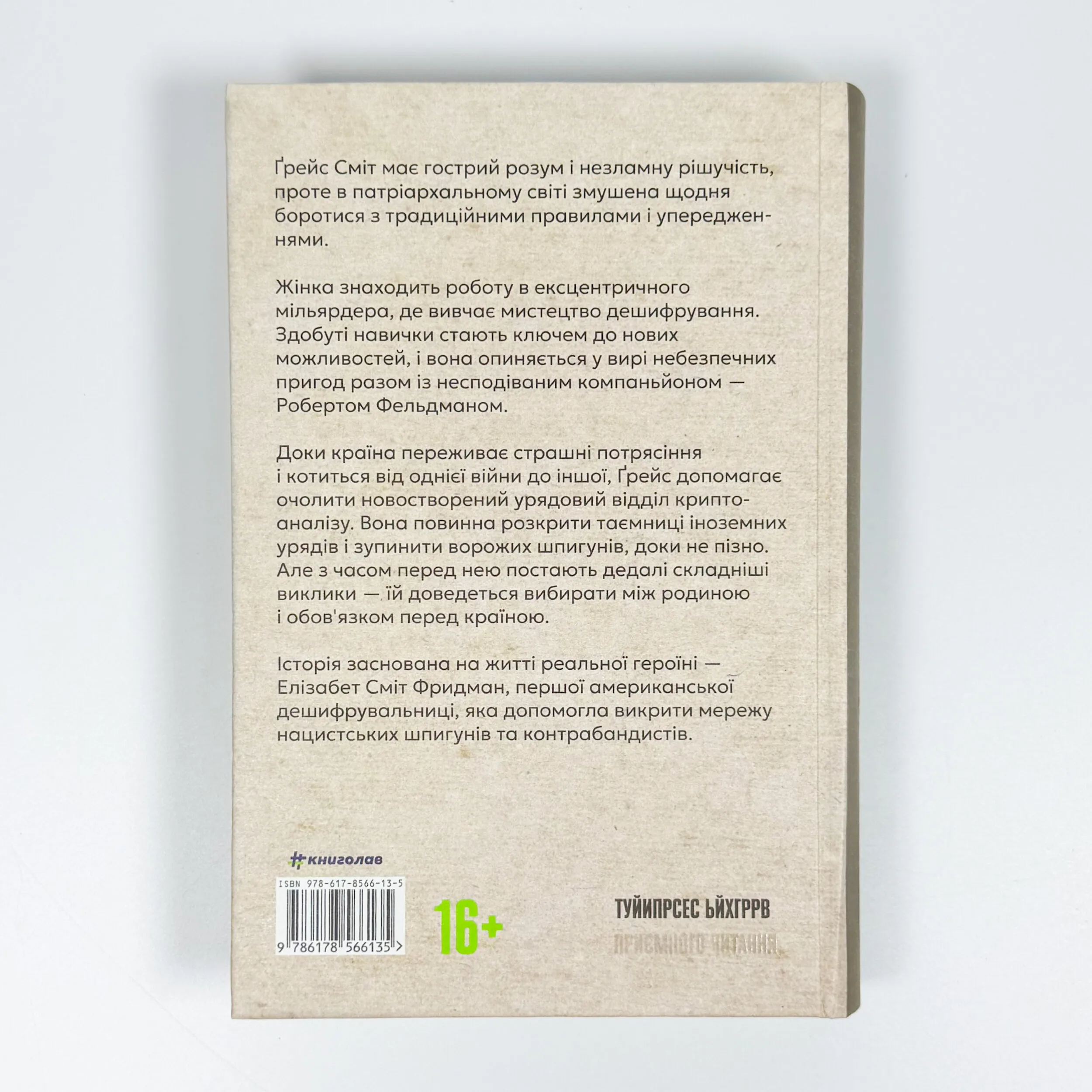 Дешифрувальниця: жінка, що змінила хід подій. Автор — Кей Ді Олден. 