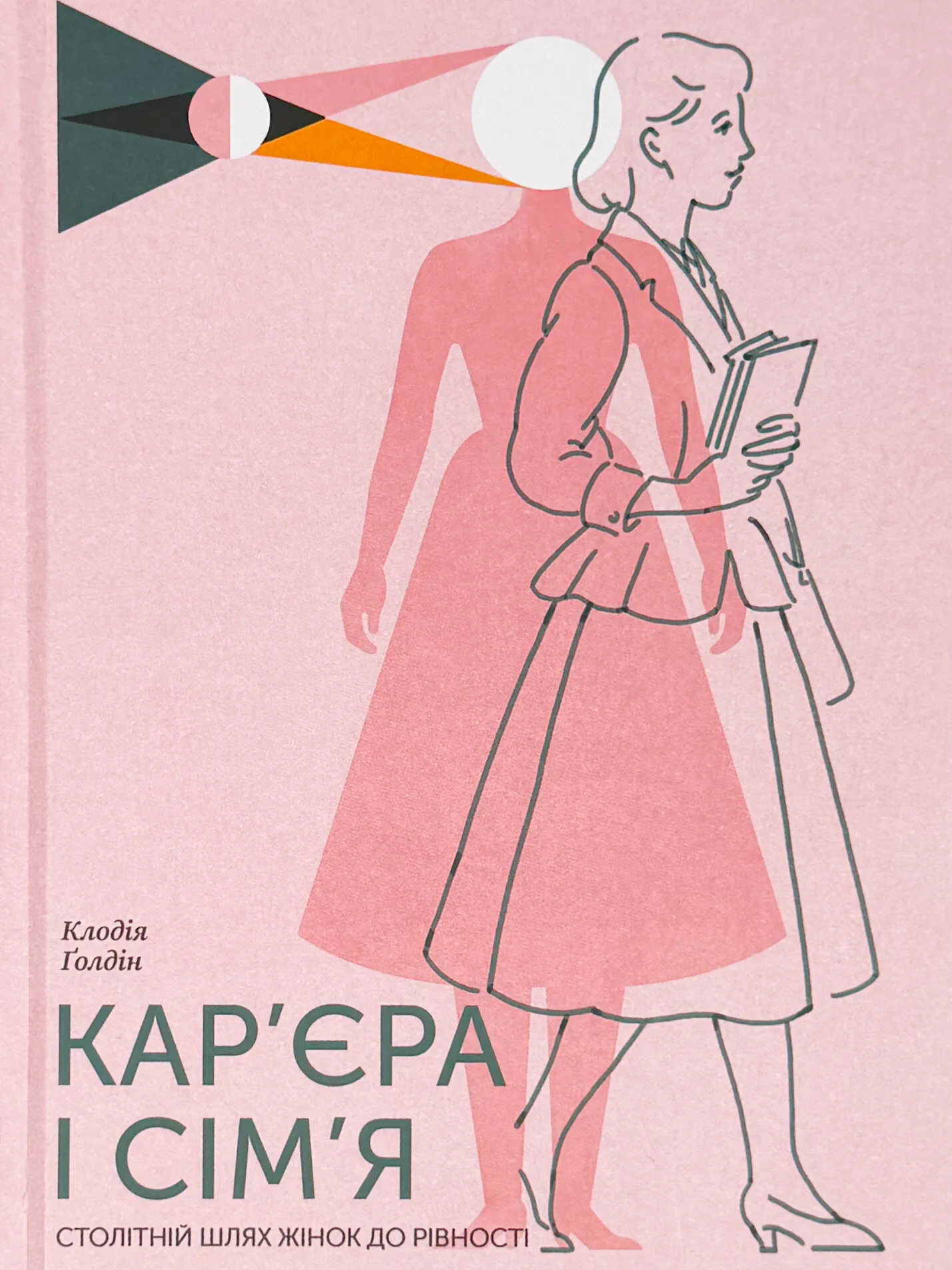 Кар’єра і сім’я. Столітній шлях жінок до рівності. Автор — Клодія Ґолдін. 