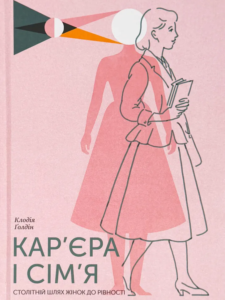 Кар’єра і сім’я. Столітній шлях жінок до рівності. Автор — Клодія Ґолдін. Обложка — твердая