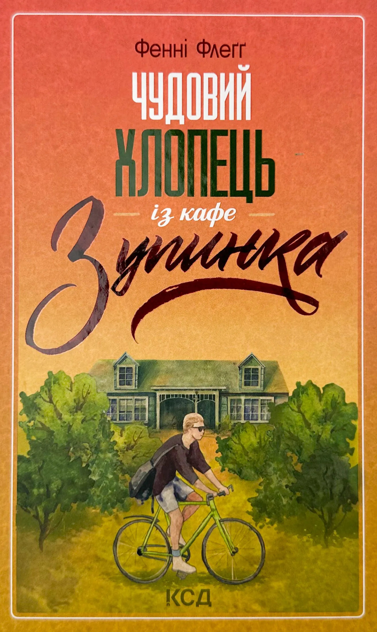 Чудовий хлопець із кафе &quot;Зупинка&quot;