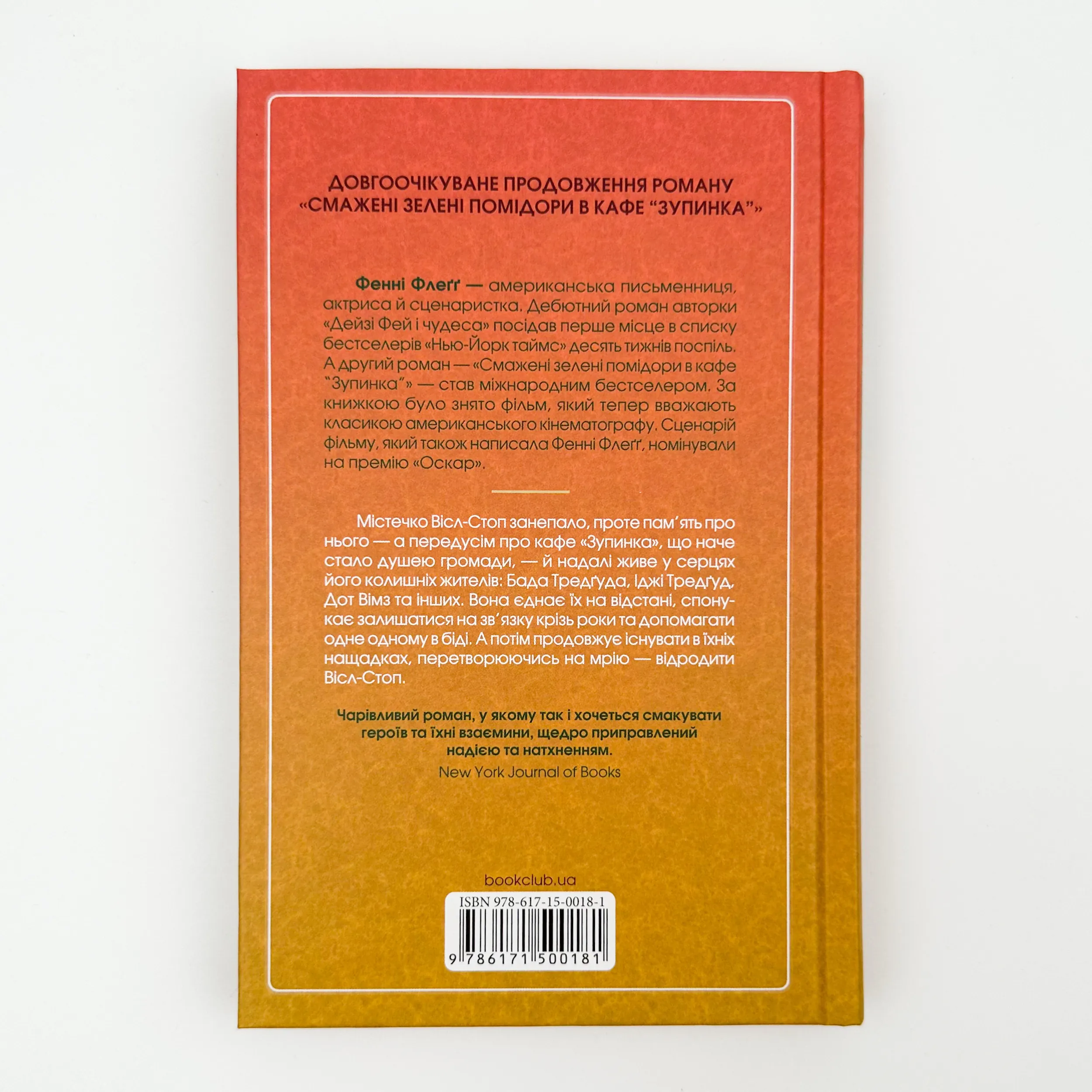 Чудовий хлопець із кафе "Зупинка". Автор — Фенні Флегг. 