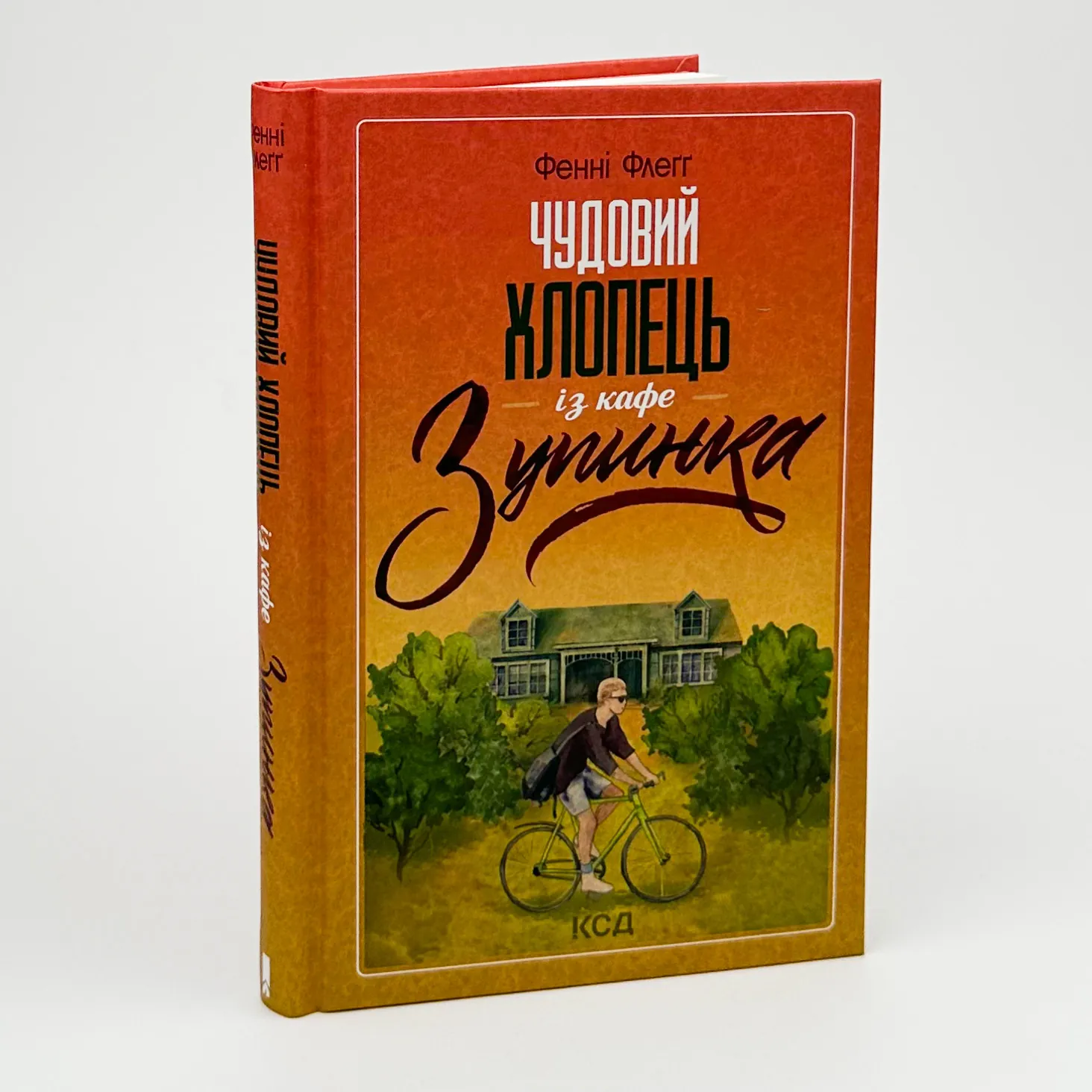 Чудовий хлопець із кафе "Зупинка". Автор — Фенні Флегг. 