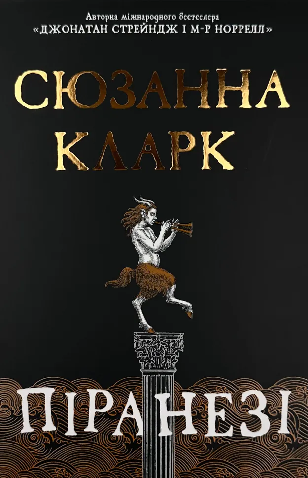 Піранезі. Автор — Сюзанна Кларк. Обкладинка — Суперобкладинка