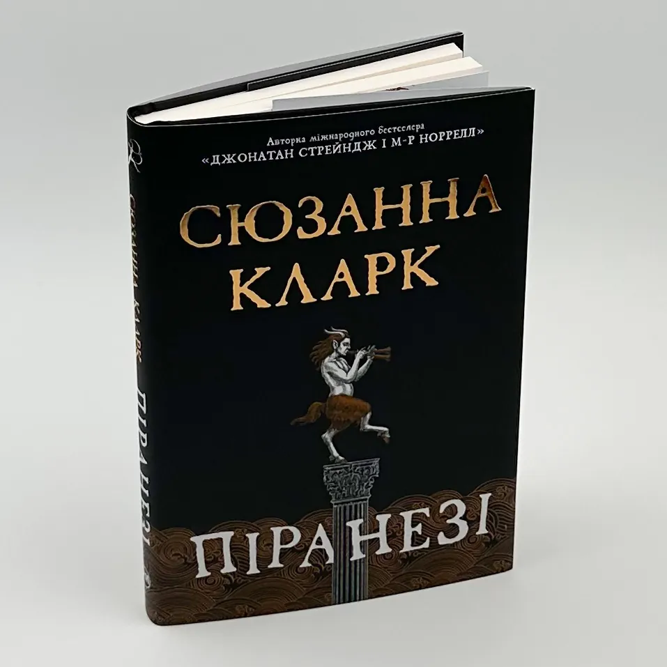Піранезі. Автор — Сюзанна Кларк. 