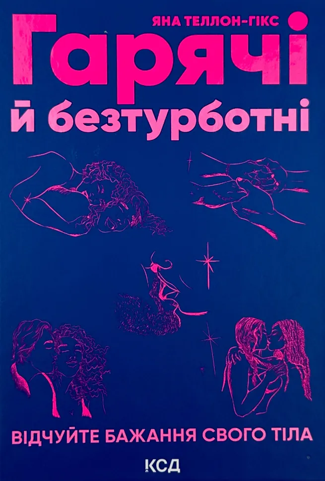 Гарячі й безтурботні. Відчуйте бажання свого тіла. Автор — Яна Теллон-Гікс. Обкладинка — Тверда