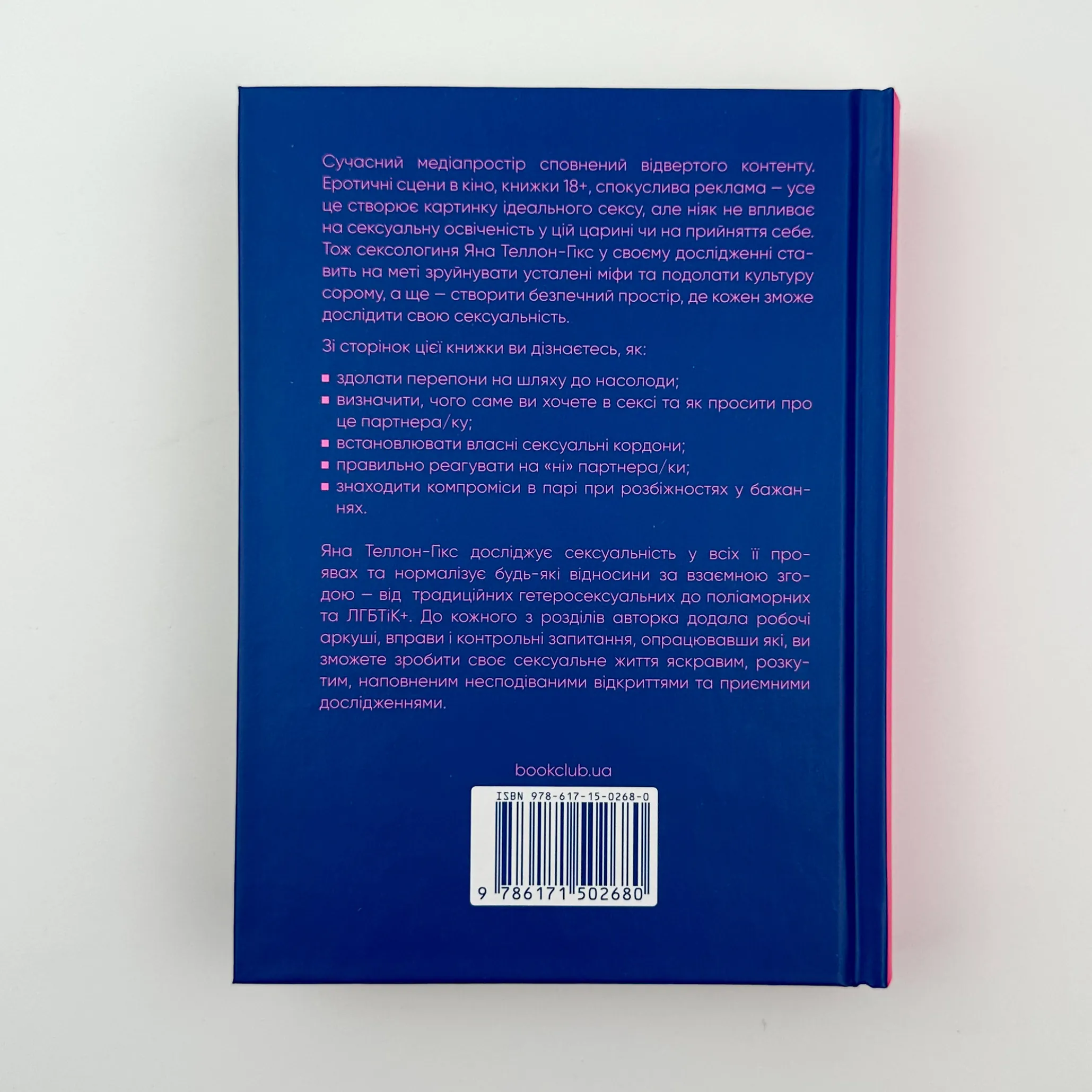 Гарячі й безтурботні. Відчуйте бажання свого тіла. Автор — Яна Теллон-Гікс. 
