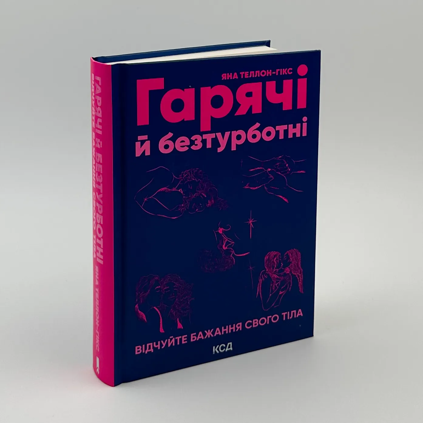 Гарячі й безтурботні. Відчуйте бажання свого тіла. Автор — Яна Теллон-Гікс. 