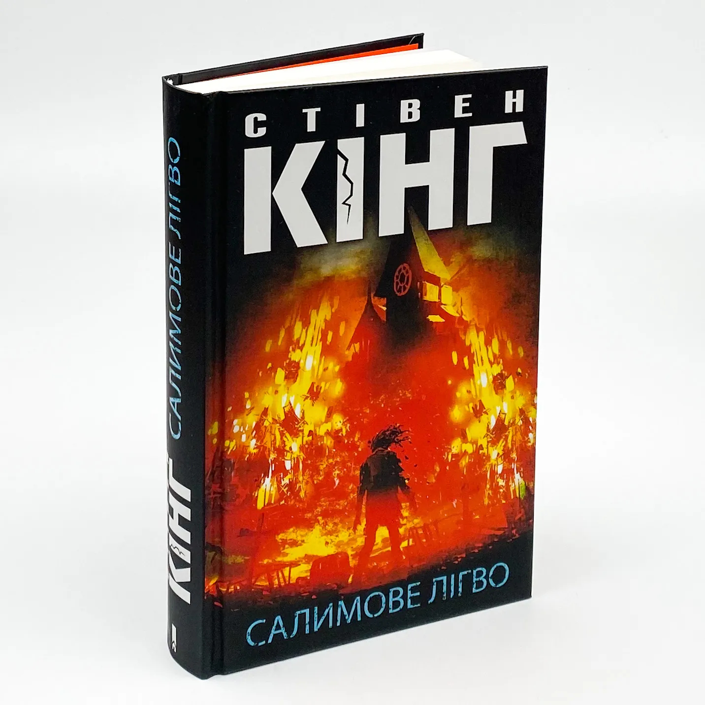 Салимове Лігво. Автор — Стивен Кинг. 