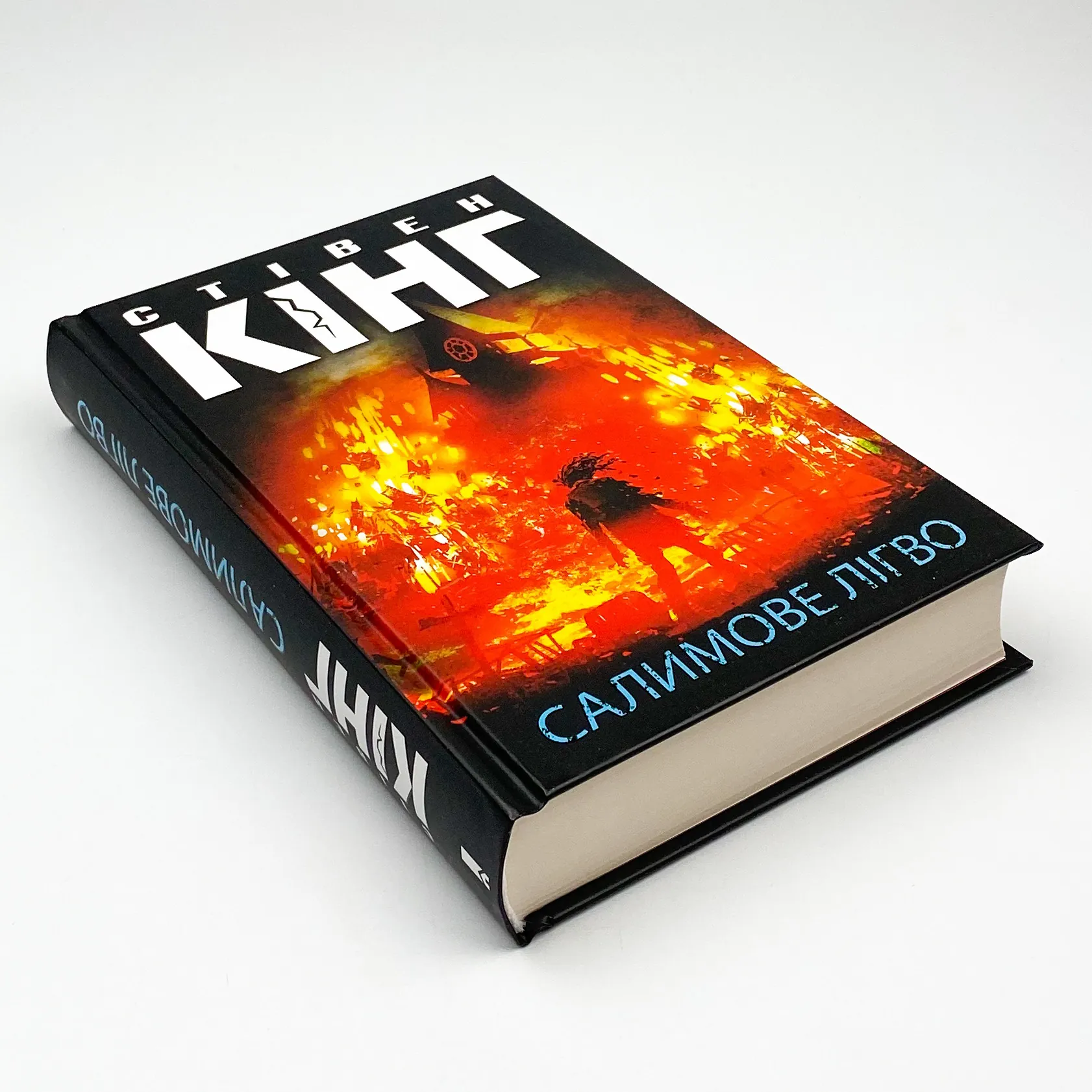 Салимове Лігво. Автор — Стивен Кинг. 