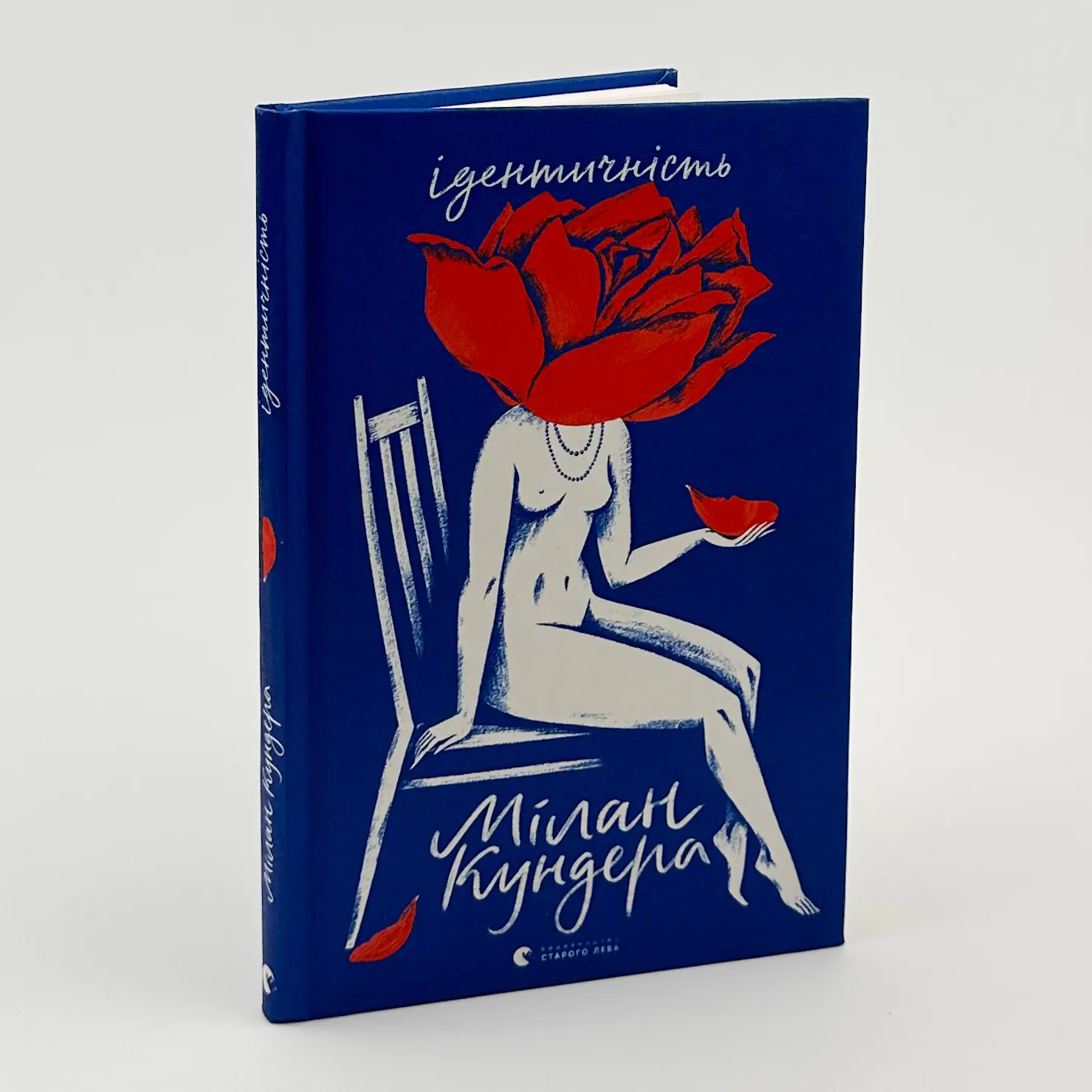 Ідентичність. Автор — Мілан Кундера. 