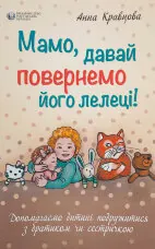 Мамо, давай повернемо його лелеці