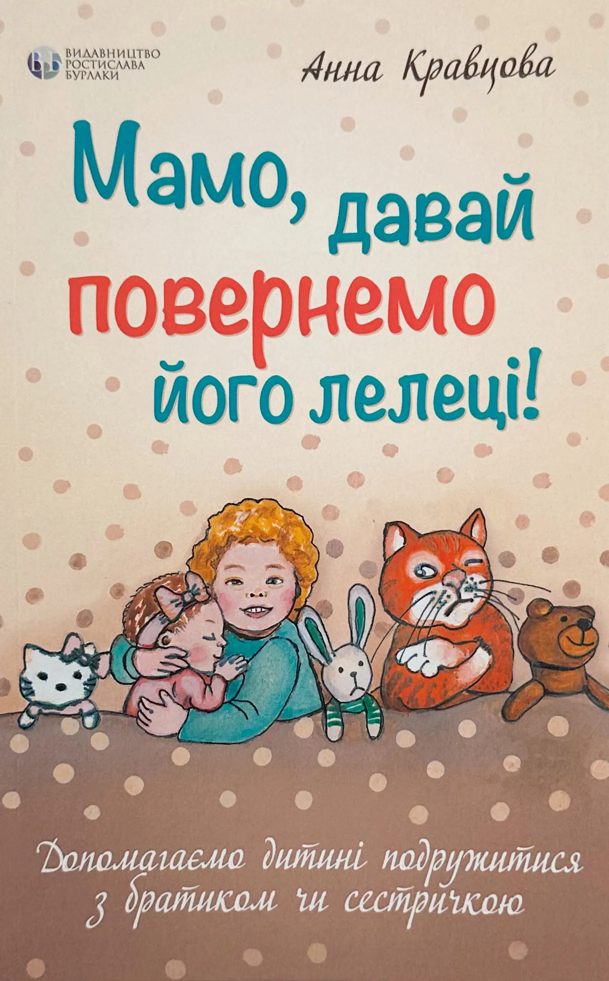 Мамо, давай повернемо його лелеці