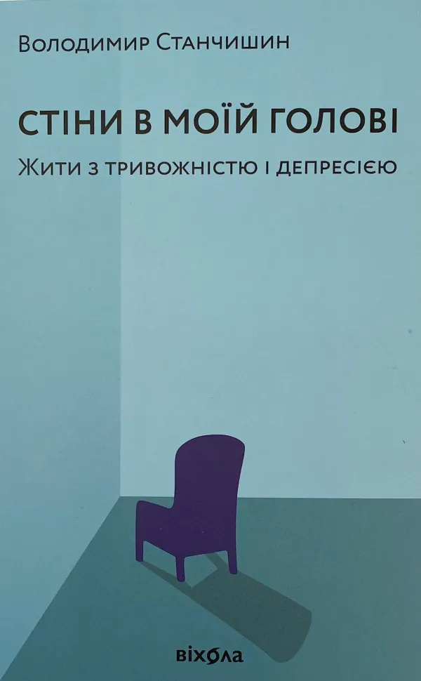 Стіни в моїй голові. Жити з тривожністю і депресією. Автор — Володимир Станчишин. Обкладинка — З клапанами