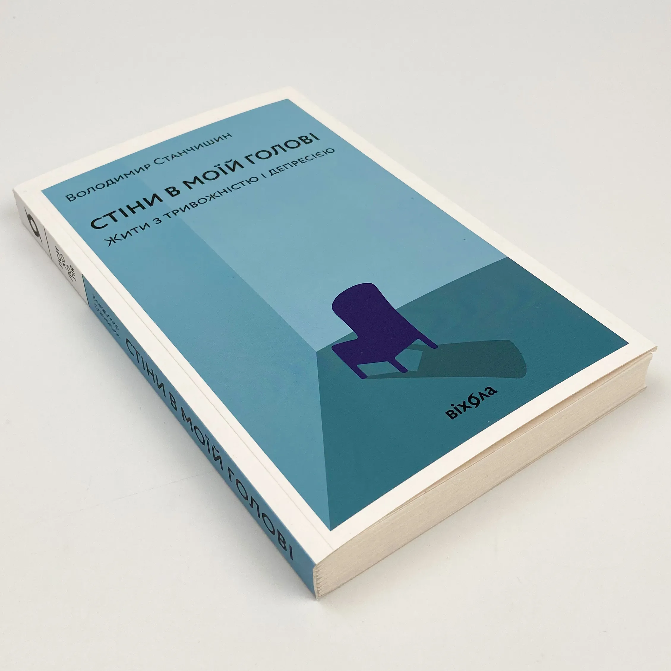 Стіни в моїй голові. Жити з тривожністю і депресією