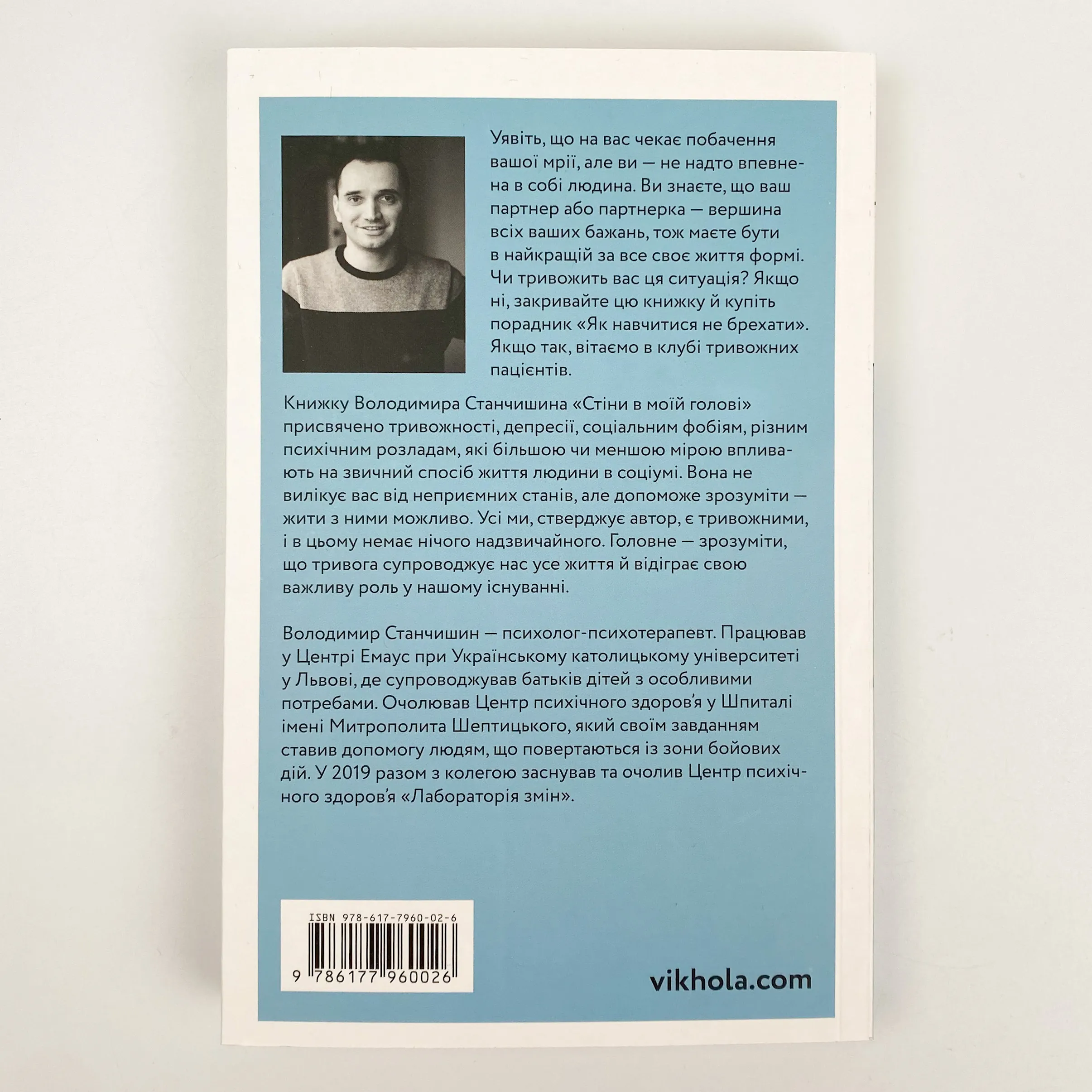 Стіни в моїй голові. Жити з тривожністю і депресією. Автор — Володимир Станчишин. 