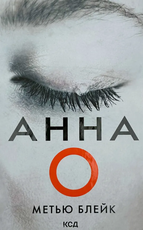 Анна О. Автор — Метью Блейк. Обложка — твердая