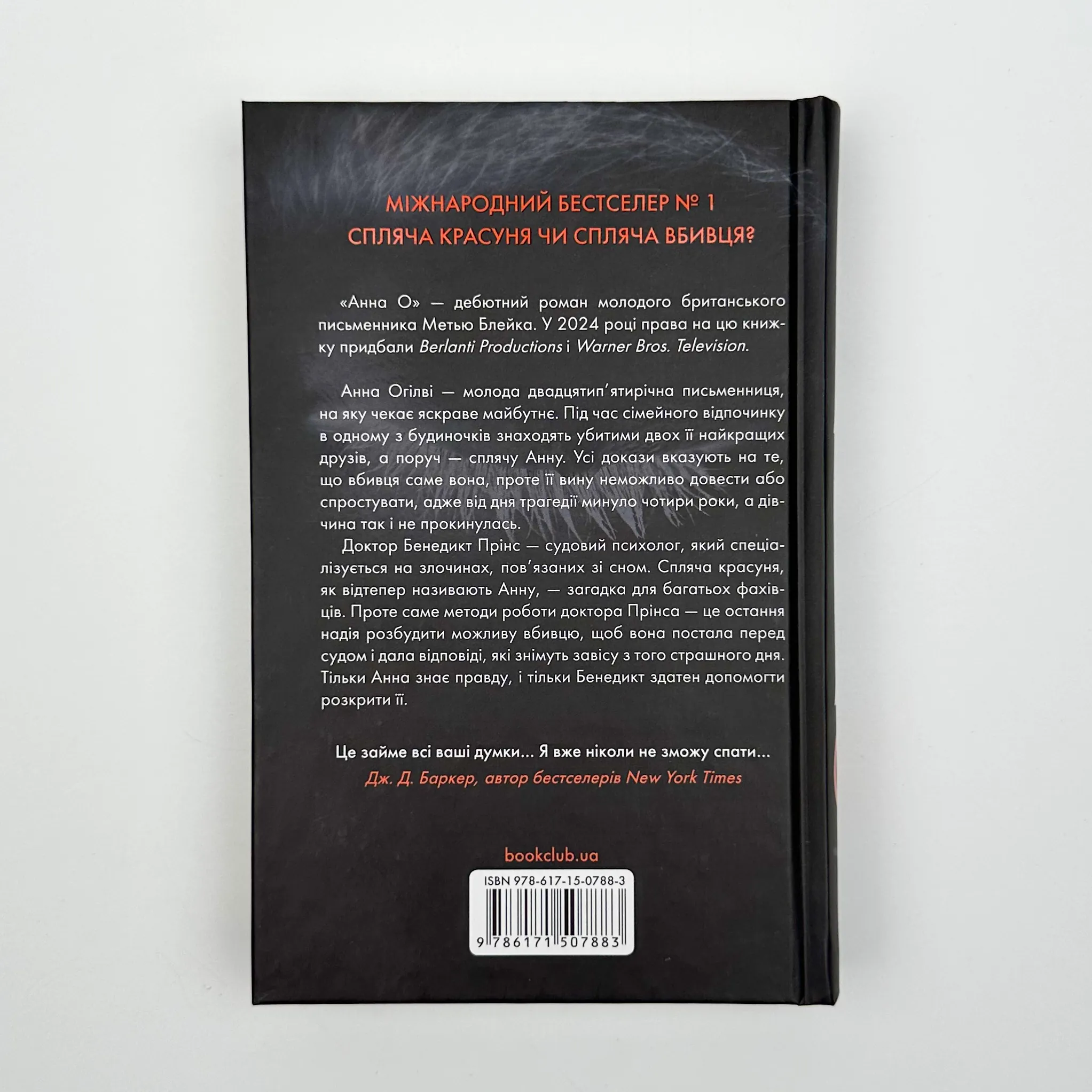 Анна О. Автор — Метью Блейк. 