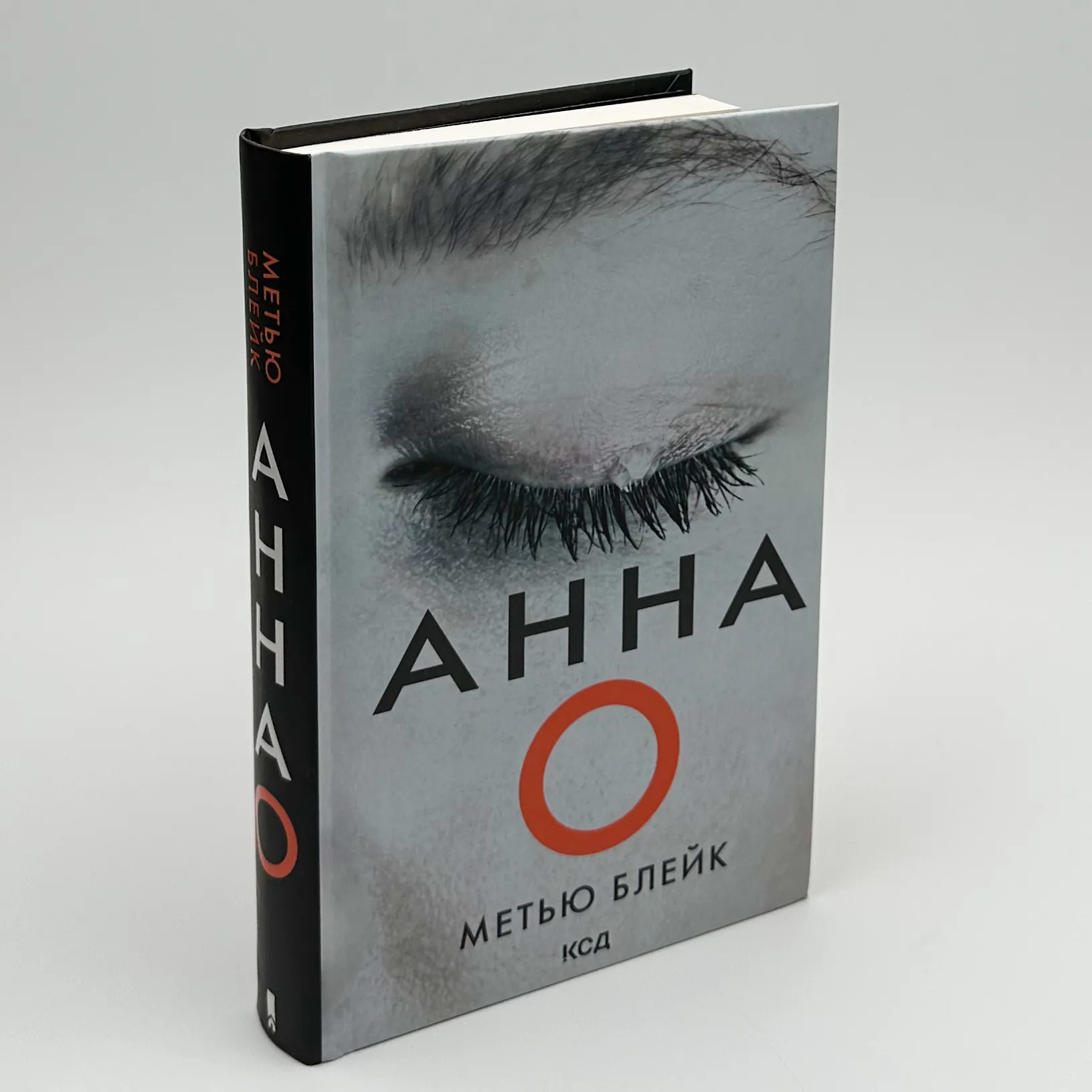 Анна О. Автор — Метью Блейк. 