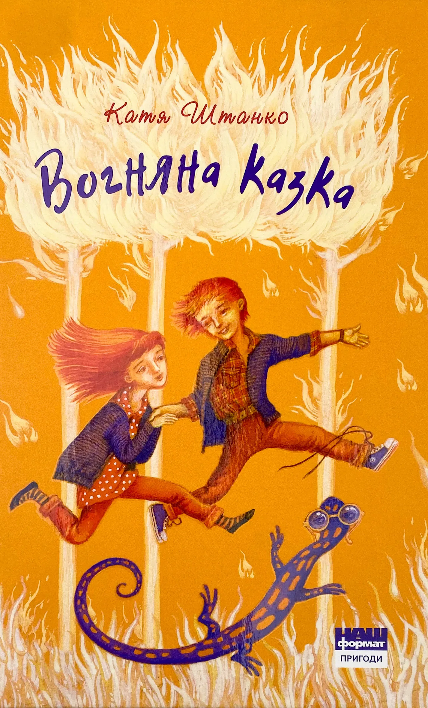 Вогняна казка