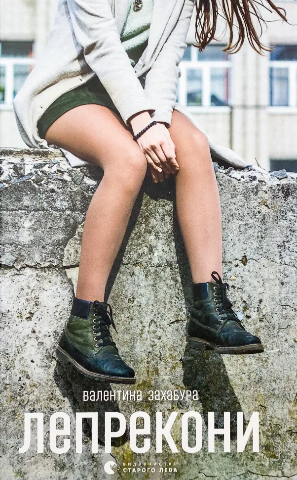 Лепрекони. Автор — Валентина Захабура. Обложка — твердая