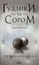 Ґудзики та сором. Книга 4