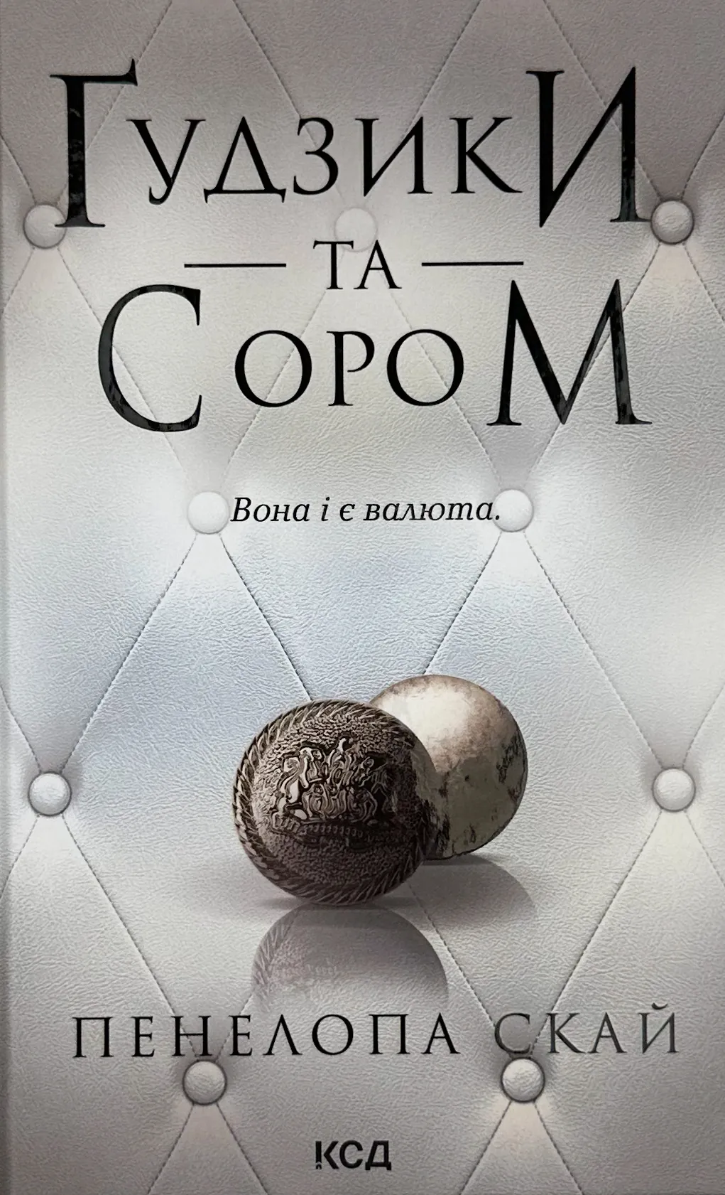 Ґудзики та сором. Книга 4