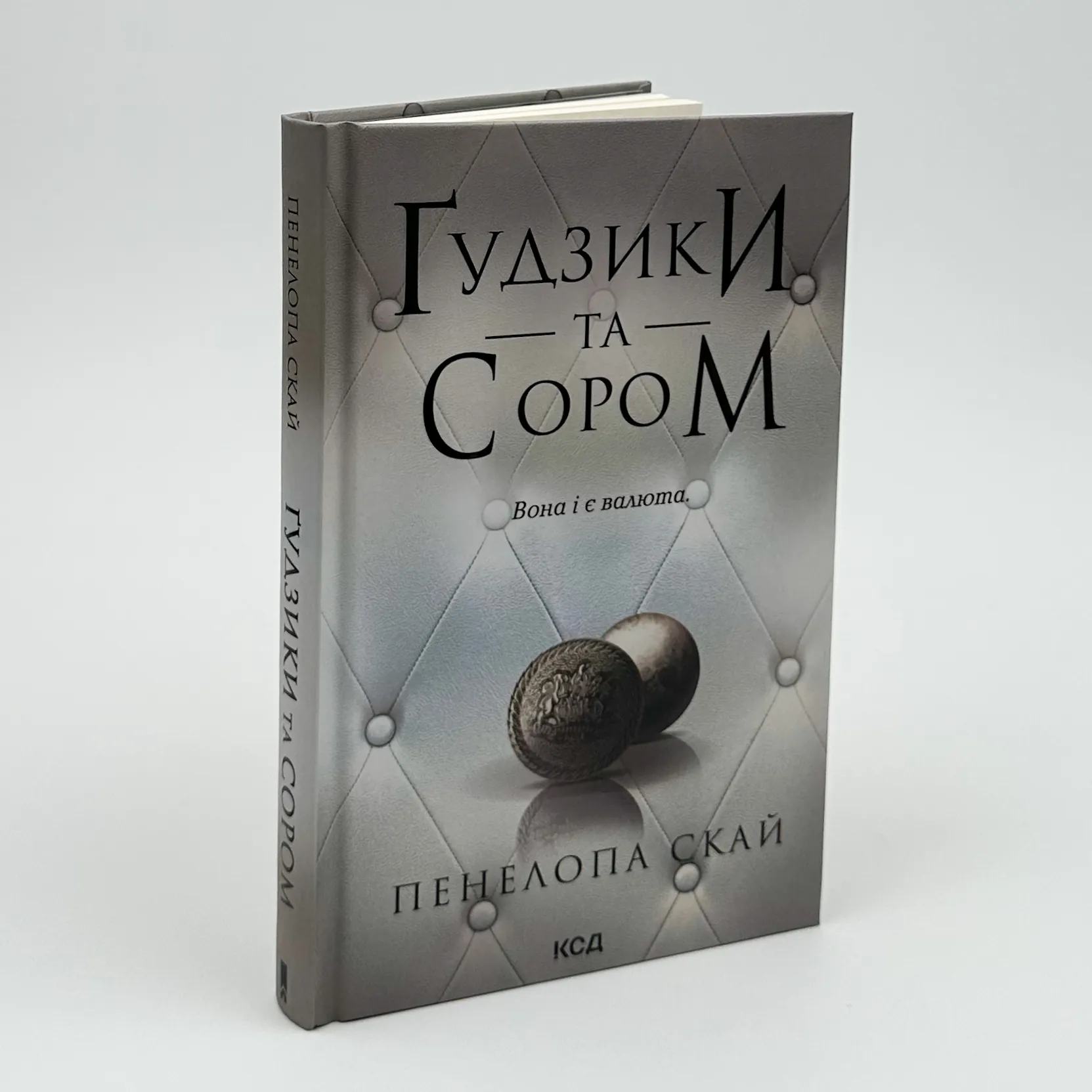 Ґудзики та сором. Книга 4. Автор — Пенелопа Скай. 