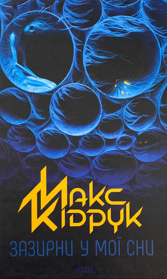 Зазирни у мої сни. Автор — Макс Кидрук. Обкладинка — Тверда