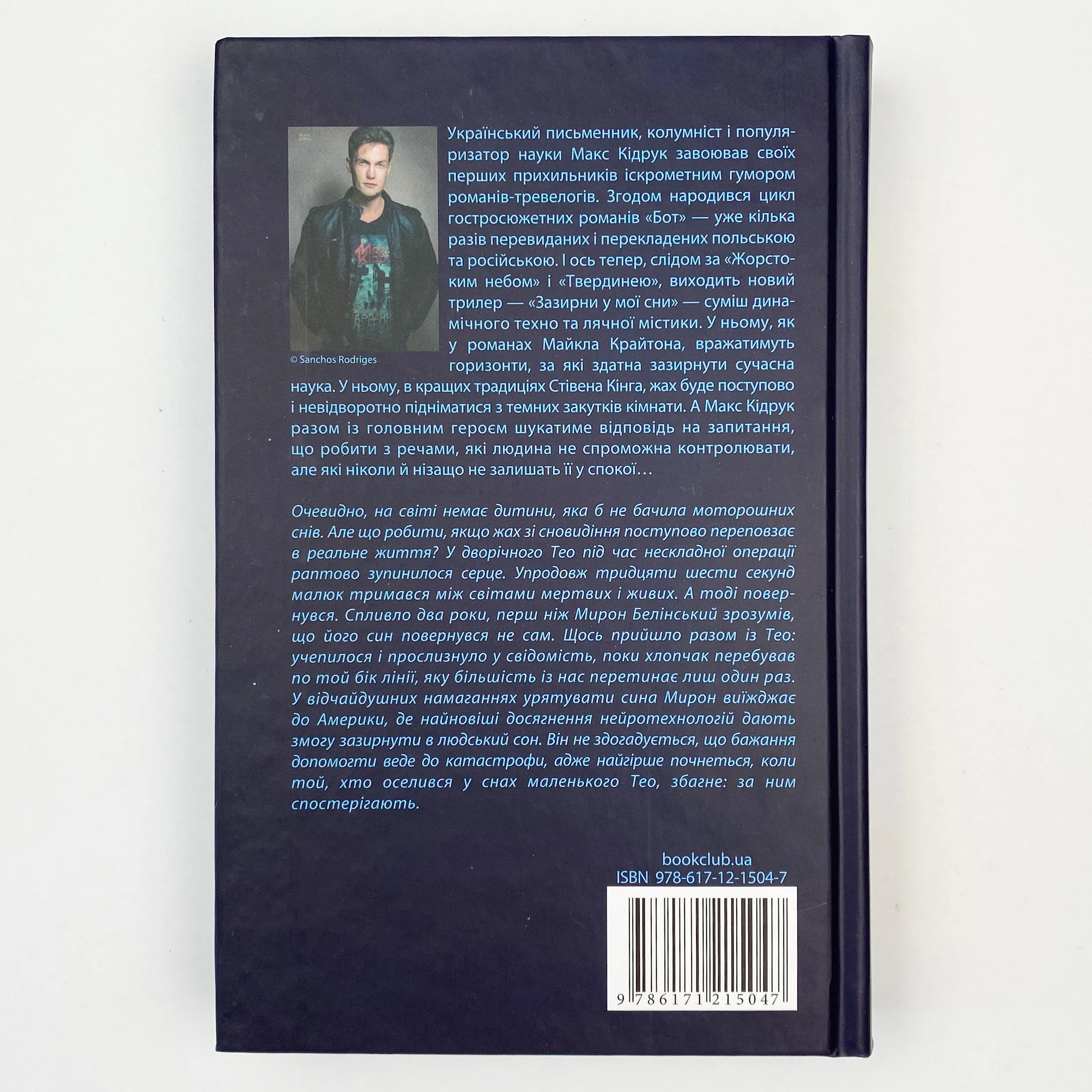 Зазирни у мої сни. Автор — Макс Кидрук. 