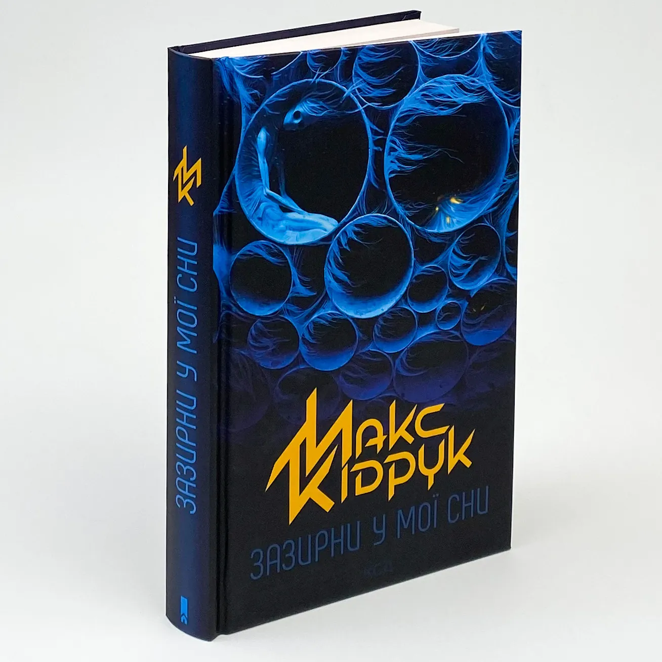 Зазирни у мої сни. Автор — Макс Кидрук. 